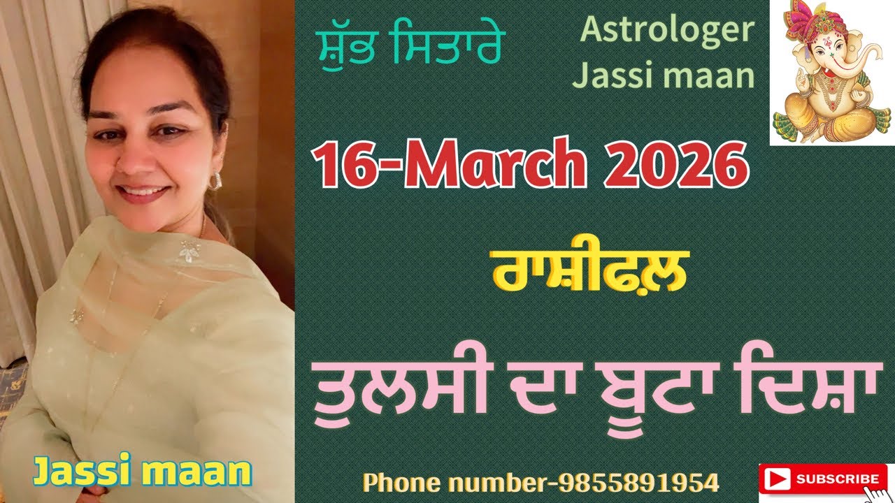 16-March 2026 ਰਾਸ਼ੀਫਲ਼ (ਤੁਲਸੀ ਦਾ ਬੂਟਾ ਦਿਸ਼ਾ)