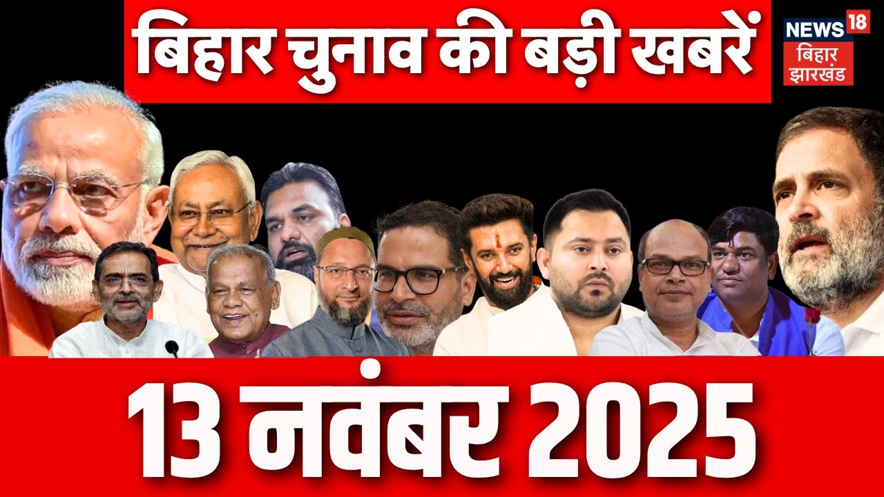 Bihar Election 2025 Update: बिहार की ताजा खबरें| Nitish Vs Tejashwi | Bihar News| Aaj Ki Taza khabar