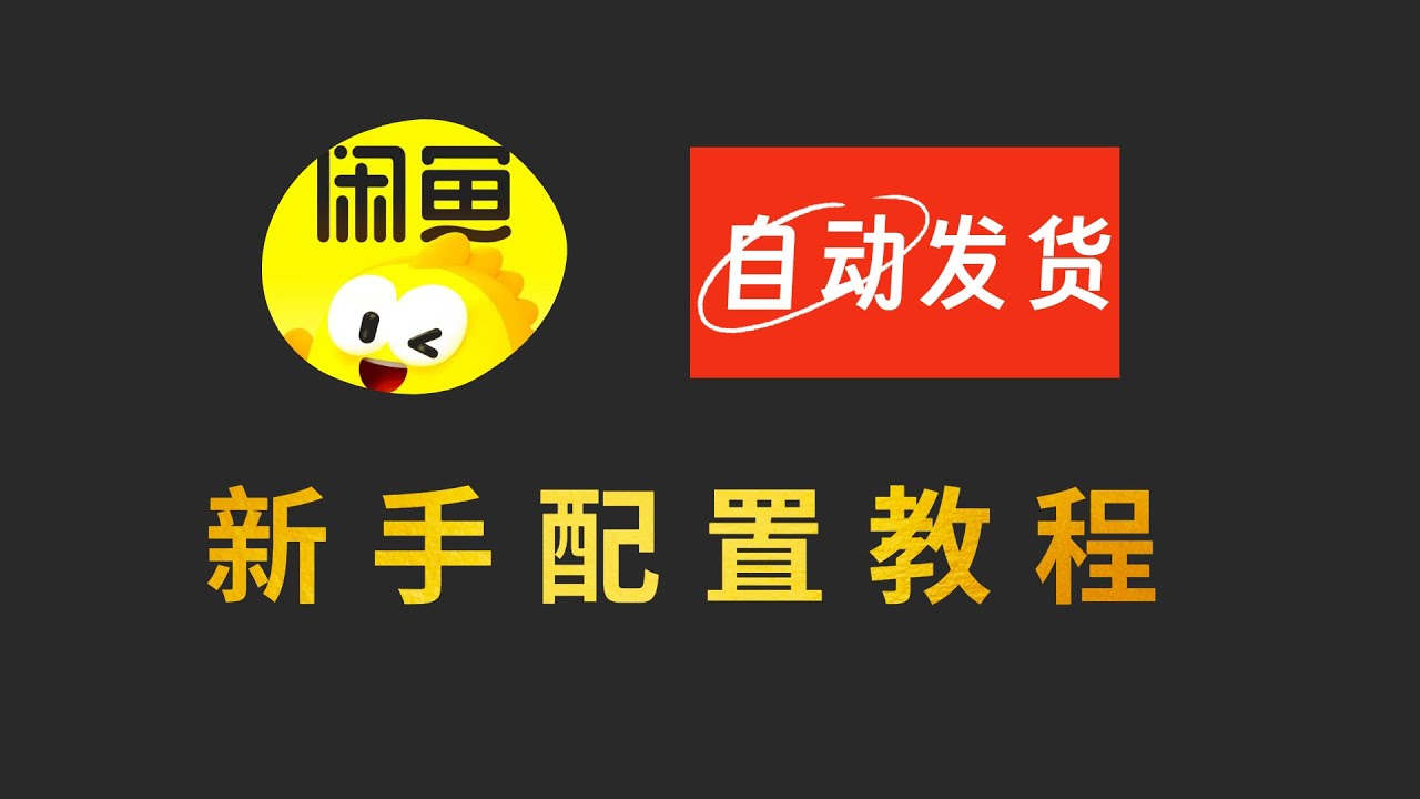 新手教程，闲鱼虚拟自动发货教程❗