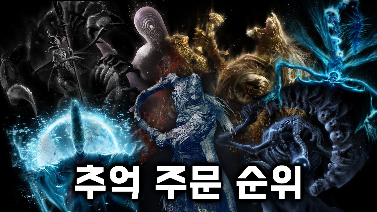 엘든 링, 추억 주문/전회 성능 순위