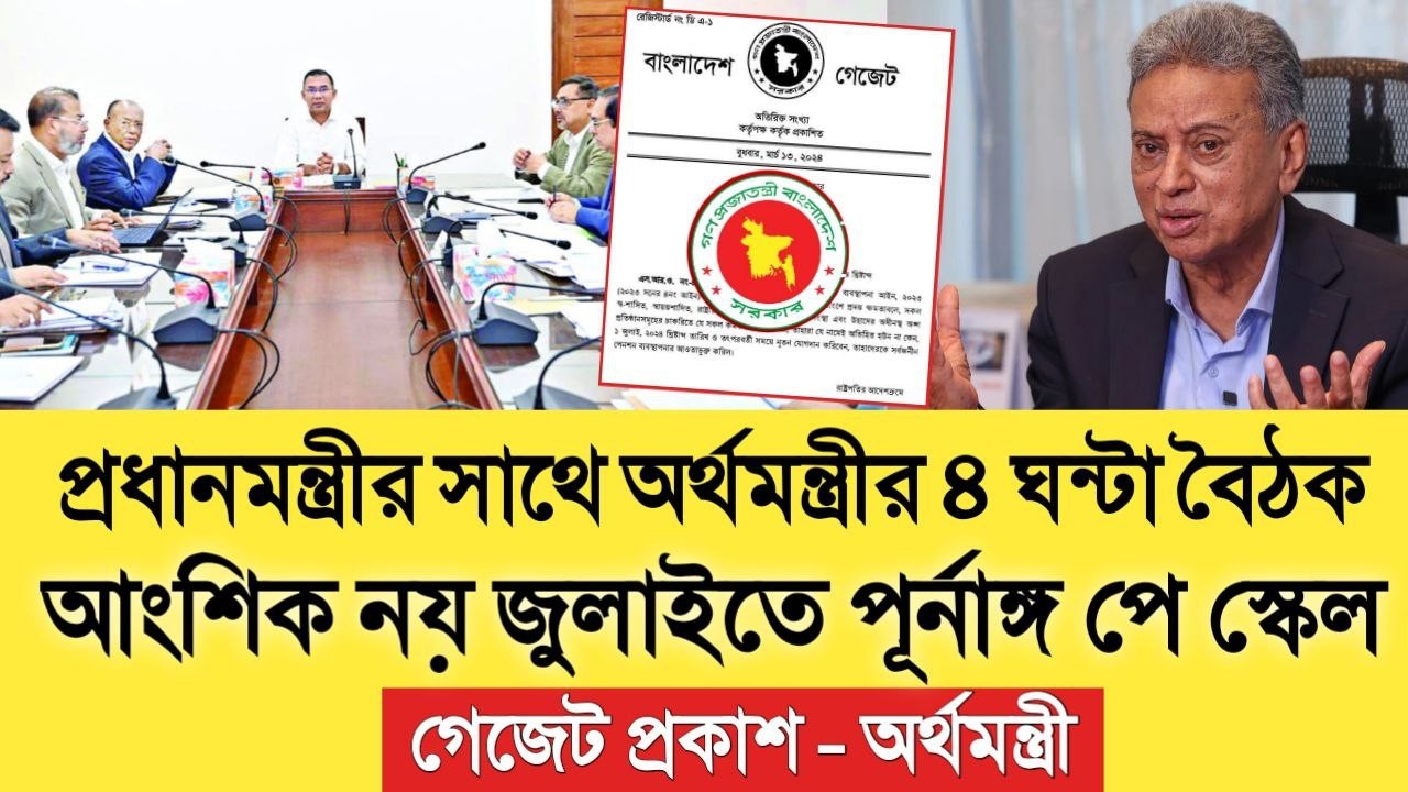 প্রধানমন্ত্রী ও অর্থমন্ত্রীর ৪ ঘন্টা পে স্কেল বৈঠক। আংশিক নয় জুলাইতে পূর্নাঙ্গ গেজেট-অর্থমন্ত্রী৷