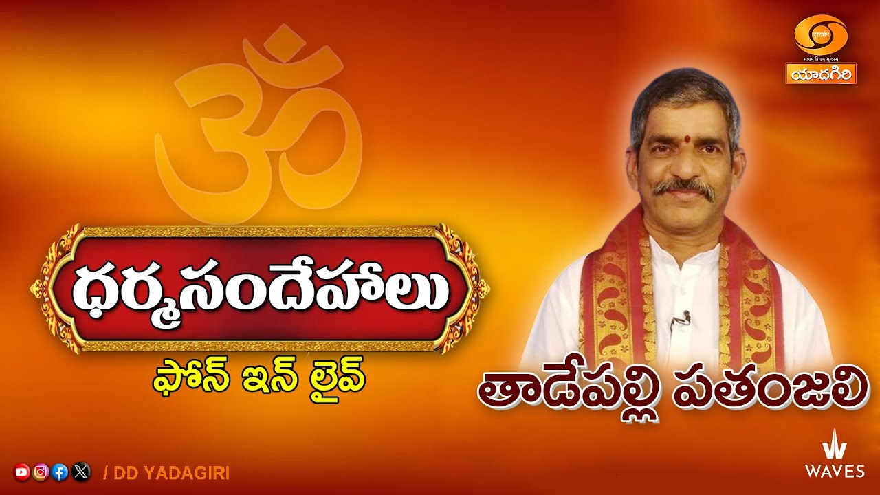 ధర్మ సందేహాలు... | బతుకమ్మ | #Bathukamma | Tadepalli Pathanjali | Dharma Sandehalu - Phone in Live