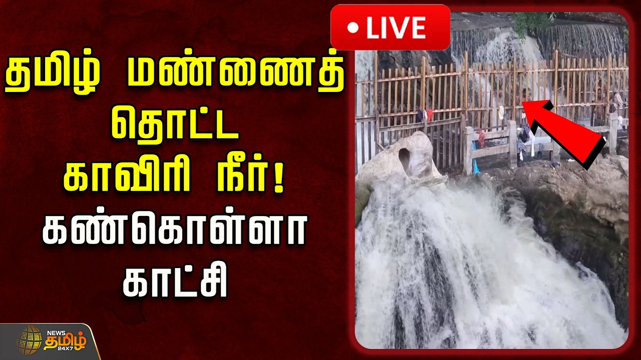 🔴LIVE : தமிழ் மண்ணைத் தொட்ட காவிரி நீர்! கண்கொள்ளா காட்சி | Karnataka Dam | Cauvery River