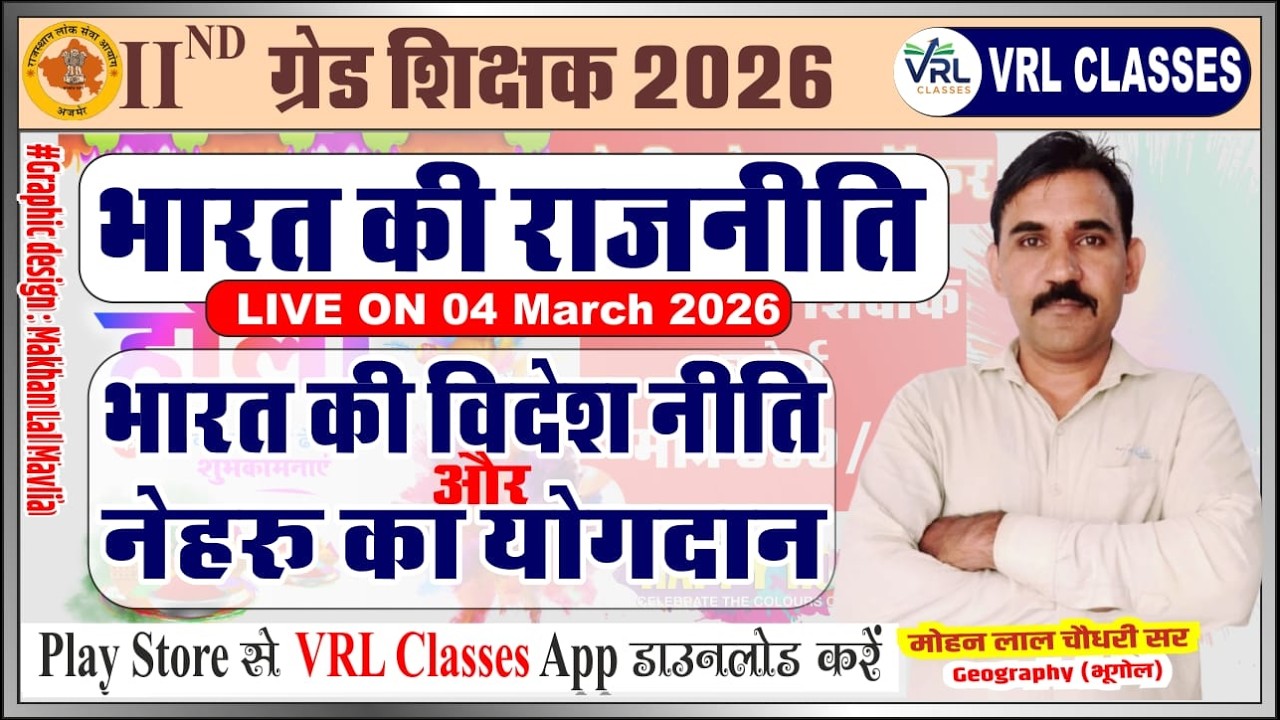 2nd Grade Exam 2026!! भारत की विदेश नीति - नेहरू का योगदान !! Indian Polity!! Mohan ji sir !!