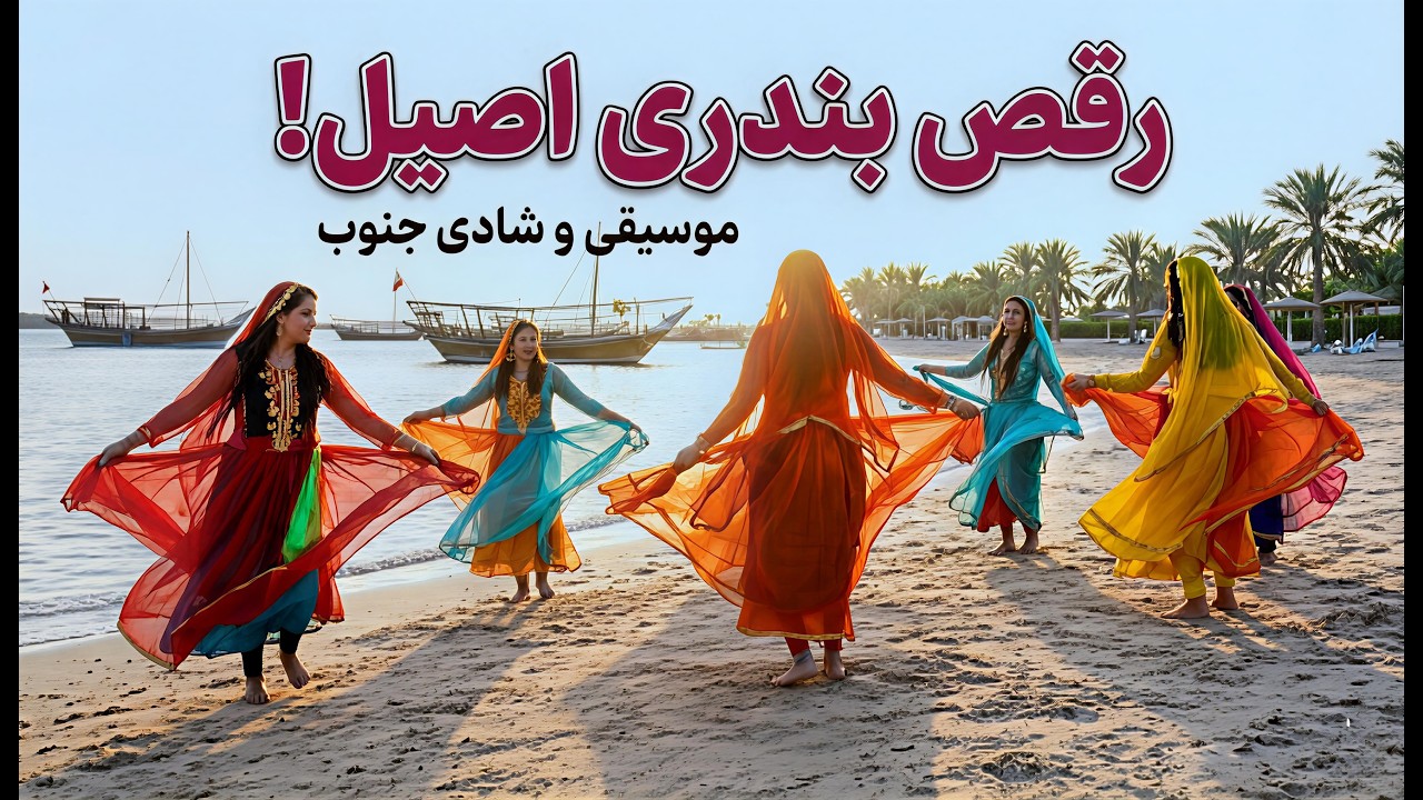 رقص بندری اصیل دختر جنوبی