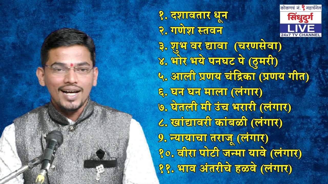 मयूर गवळीच्या आवाजाचा सोशल मिडीयावर धुमाकूळ | पहा गाजलेले लंगार फक्त सिंधुदुर्ग LIVE वर