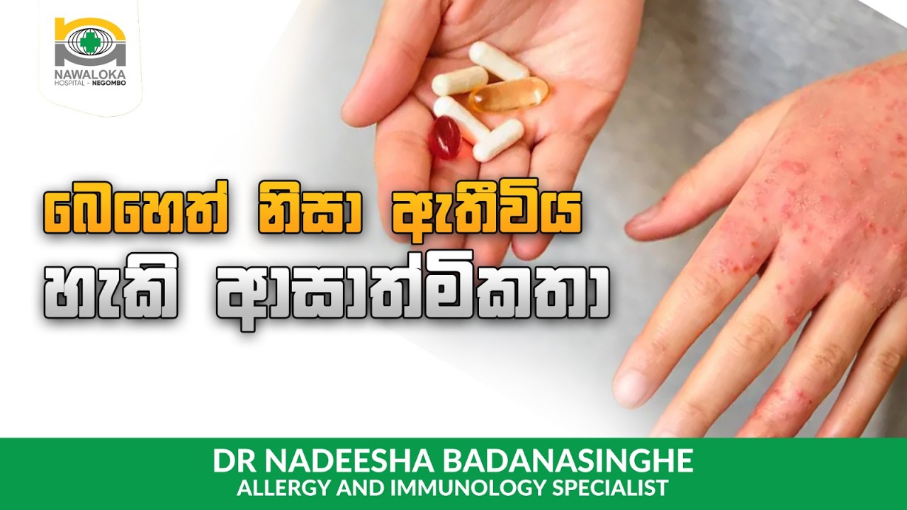 බෙහෙත් නිසා ඇතිවිය හැකි ආසාත්මිකතා - Allergy & Immunology - Allergy Care