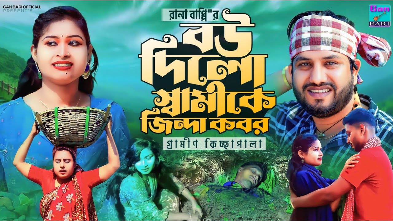 বউ দিলো স্বামীকে জিন্দা কবর |নতুন গ্রামীণ কিচ্ছাপালা |Rana Bappy | Gramin Kiccha 2022