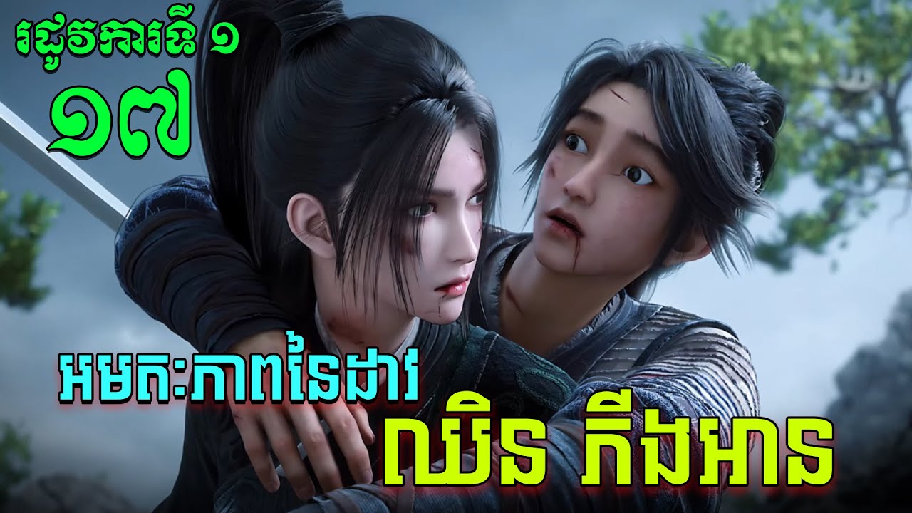 អមតៈភាពនៃដាវឈិនភីងអាន EP17 / Jian Lai / Sword Of Coming សម្រាយរឿង