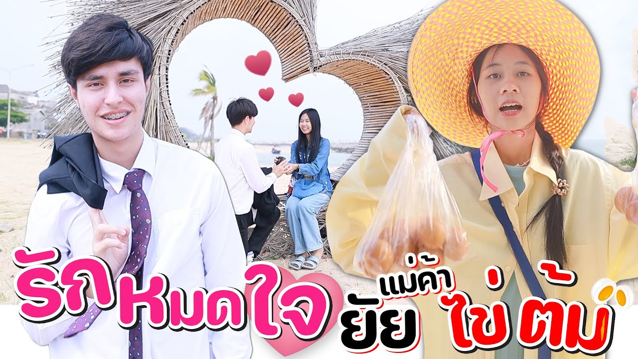 รักหมดใจ❤️ยัยแม่ค้าไข่ต้ม หนังสั้น วันว่างฟิล์ม