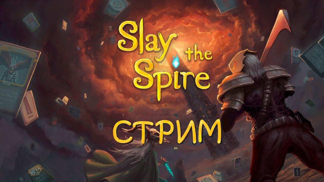 📺 Slay the Spire: Гадаю по картам! | Играем-отдыхаем, выполняем задания ) | Стрим #11