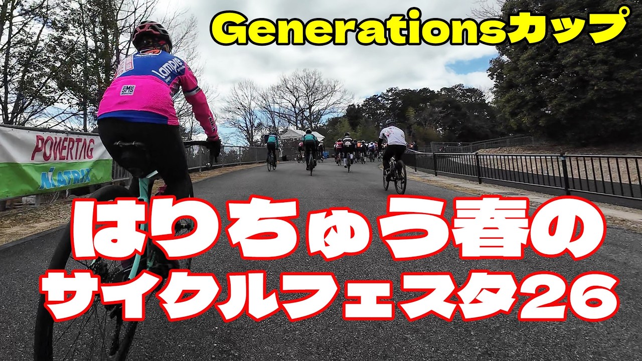 【はりちゅう春のサイクルフェスタ2026】初心者OK!? Generationsカップがガチすぎた…75分耐久で限界走行！