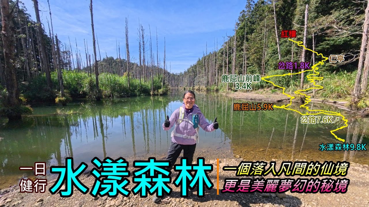 水漾森林一日健行｜鹿屈山前峰｜鹿屈山｜杉林溪森林遊樂區｜紅樓｜仁亭｜車宿留龍頭｜南投竹山之旅 2025年11月25日（週二）【山玲遊記】山與玲的車宿旅遊記錄