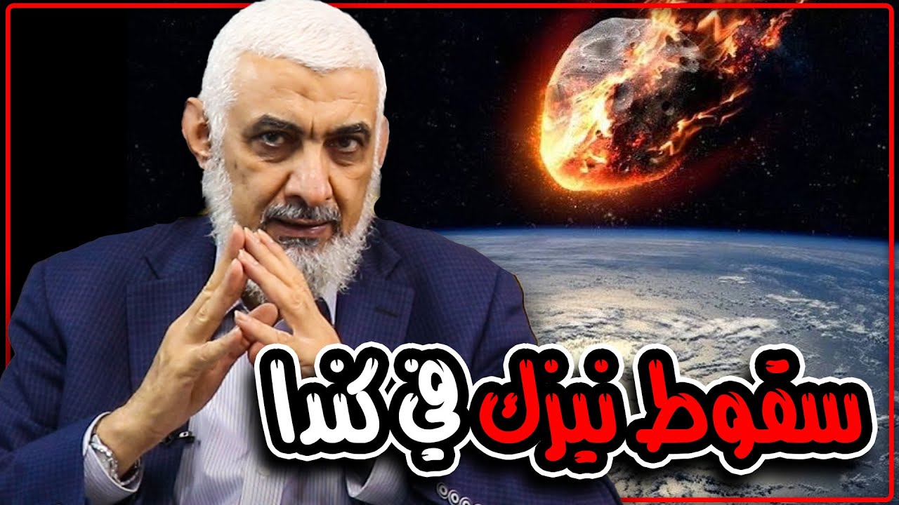 اسمع صوت ارتطام نيزك بالأرض لأول مرة في التاريخ
