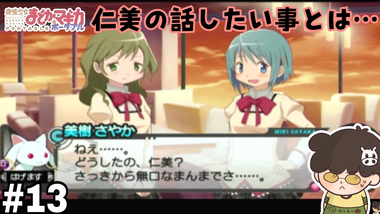 【まどか☆マギカ】PSP #13 放課後にさやかを呼び出した仁美の、お話したい事とは…!?の巻