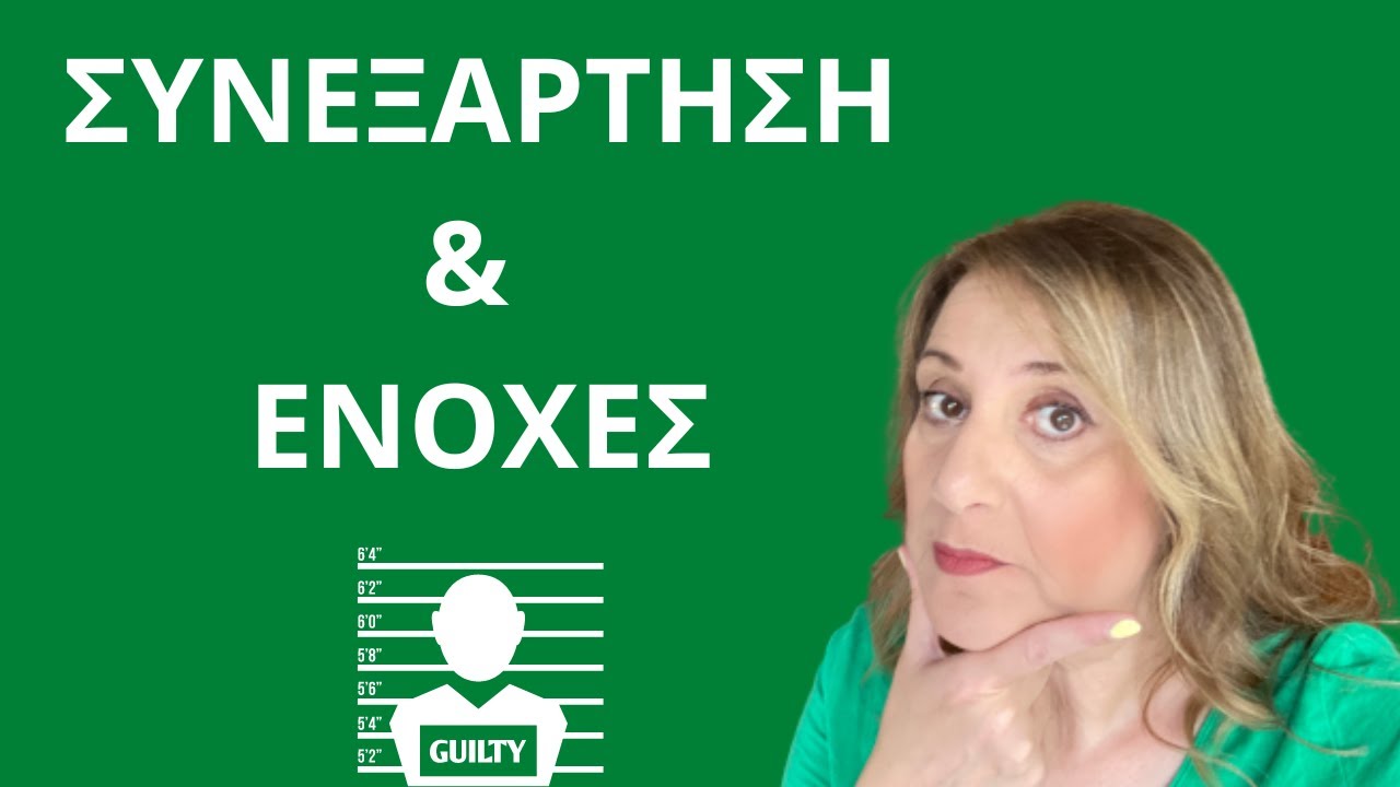 Ενοχές και συνεξάρτηση. Πώς τις αντιμετωπίζουμε για να προχωρήσουμε μπροστά| Αλεξάνδρα Κουσουνάδη