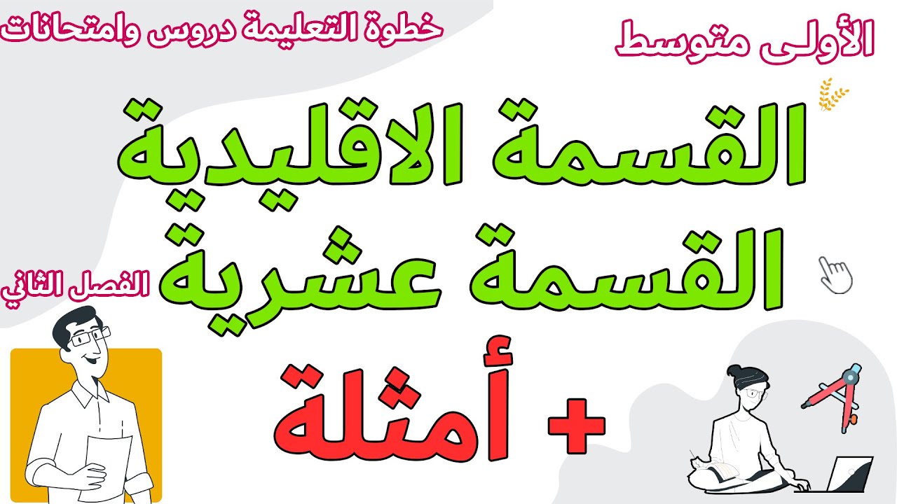 القسمة الاقليدية والقسمة العشرية بالامثلة والشرح السنة الاولى متوسط