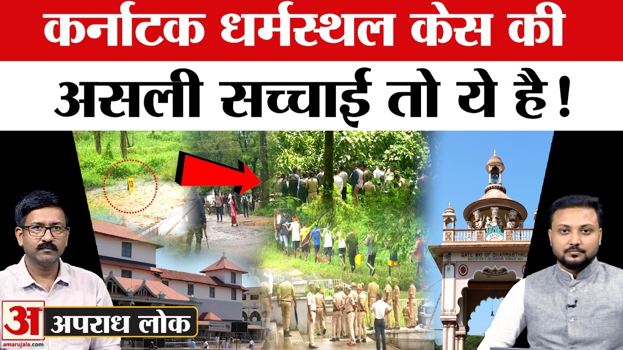 Karnataka Dharmasthala Case: धर्मस्थल केस की पूरी सच्चाई, अबतक SIT को जांच में क्या मिला? Amar Ujala