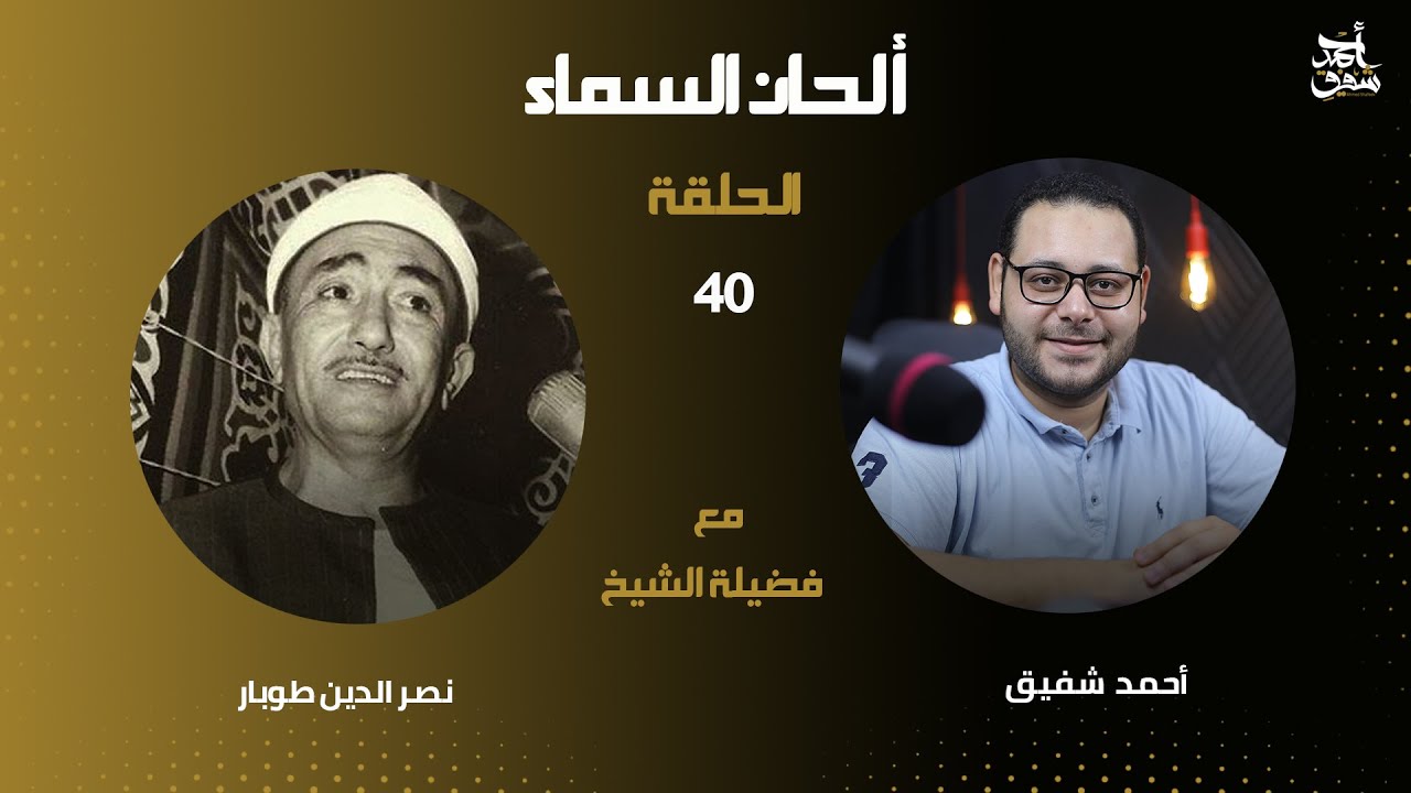 الحان السماء 40 - الشيخ نصر الدين طوبار وحفلة نادرة من الروائع