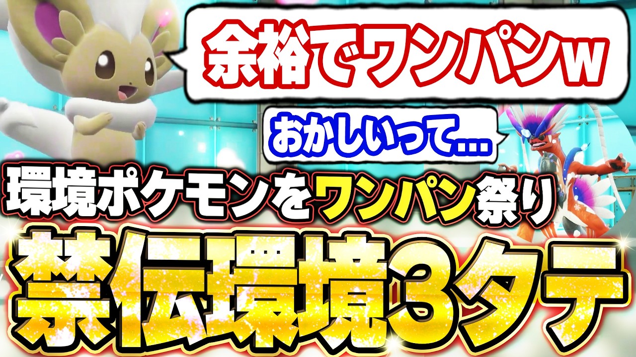チラチーノが禁伝環境3タテ！環境ポケモンを次々とワンパンで破壊する。他【ポケモンSVランクマ／初心者がマスターボール級100位になるまでの成長日記。生放送切り抜きまとめ210】