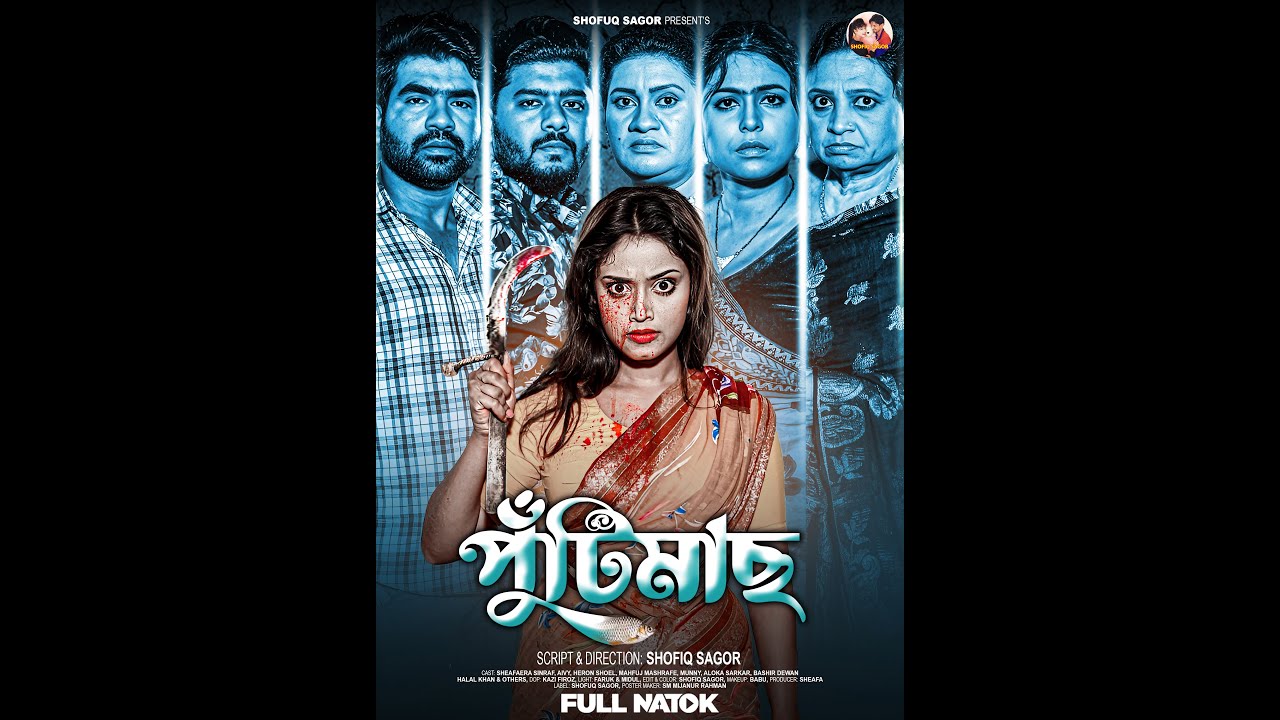 বউয়ের হাতে স্বামী খুন I Heron Shoel & Sheafa New Natok 2025