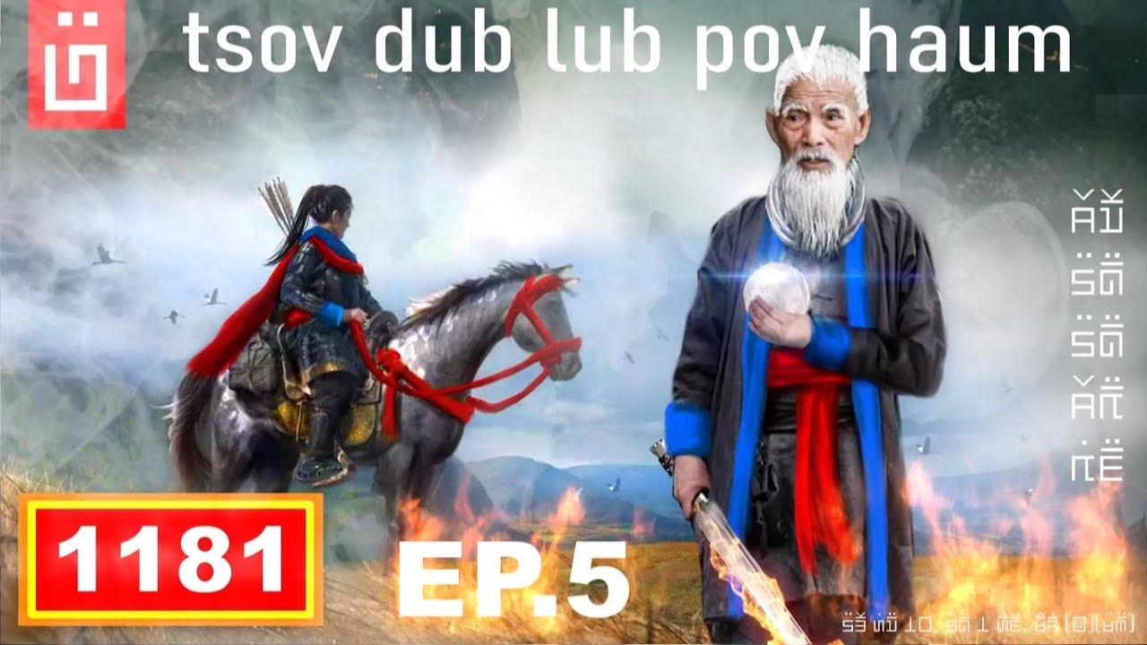 dab hais hmoob - 1181 - Tsov dub lub pov haum EP.5 mus nrhiav saub nyob hauv ntuj 2/21/2023
