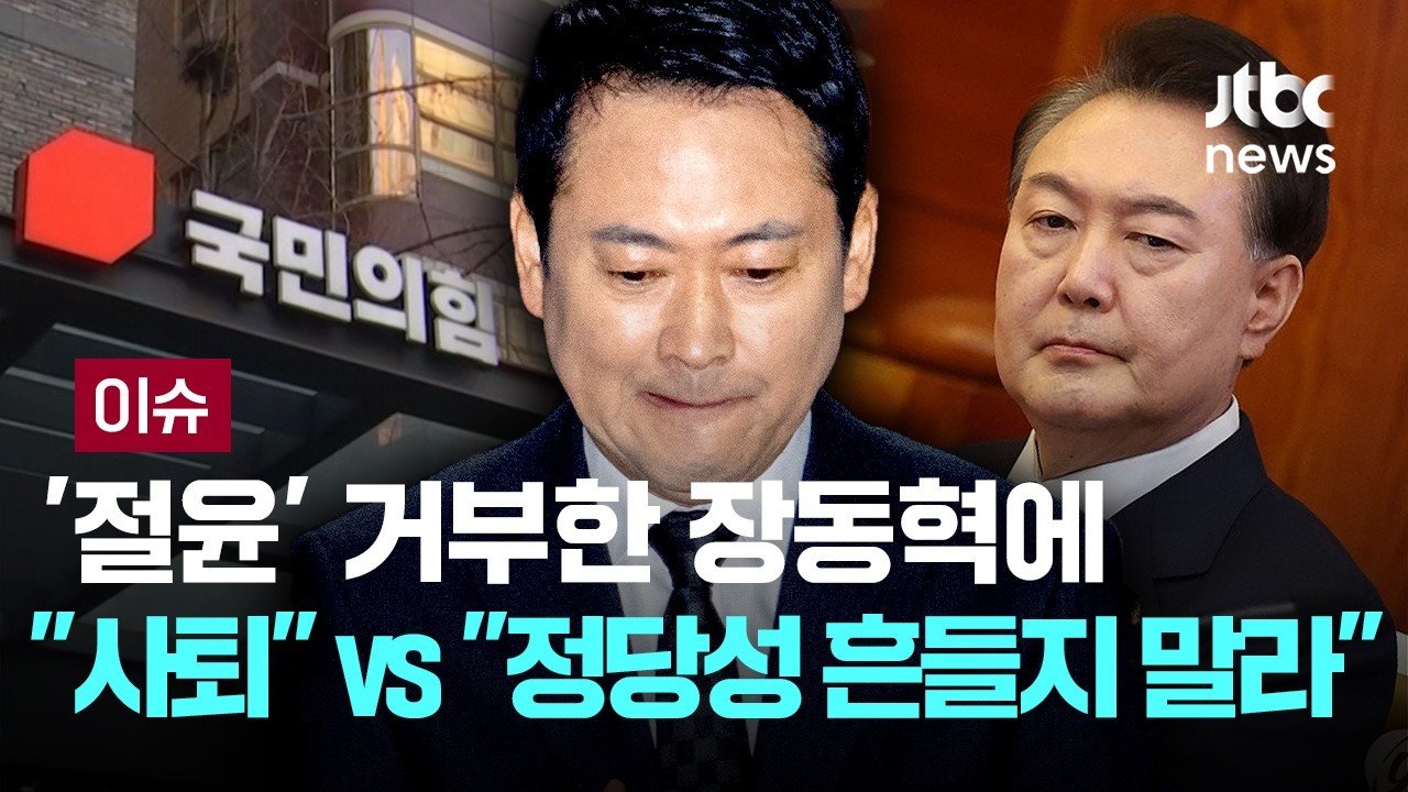 '절윤' 거부한 장동혁에 
