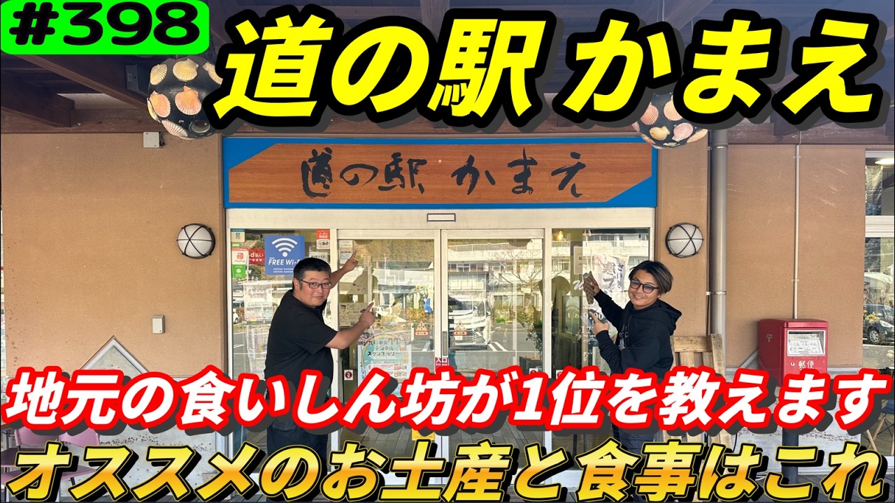 【地元の人が教える「道の駅 かまえ」の本当のオススメ】リアルアマチュアゴルファー川俣ひろあきチャンネル