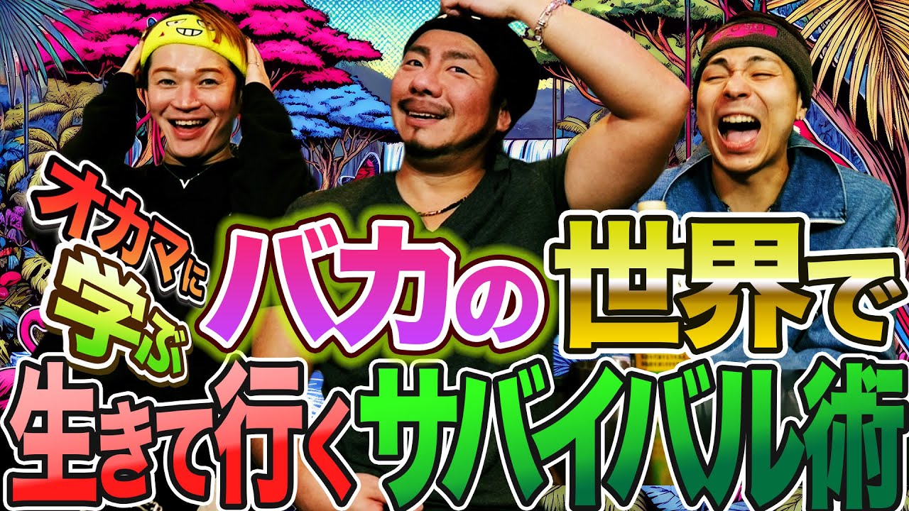 腹の立つバカばっかりの世の中をオカマと一緒に頑張って生きていきましょ！