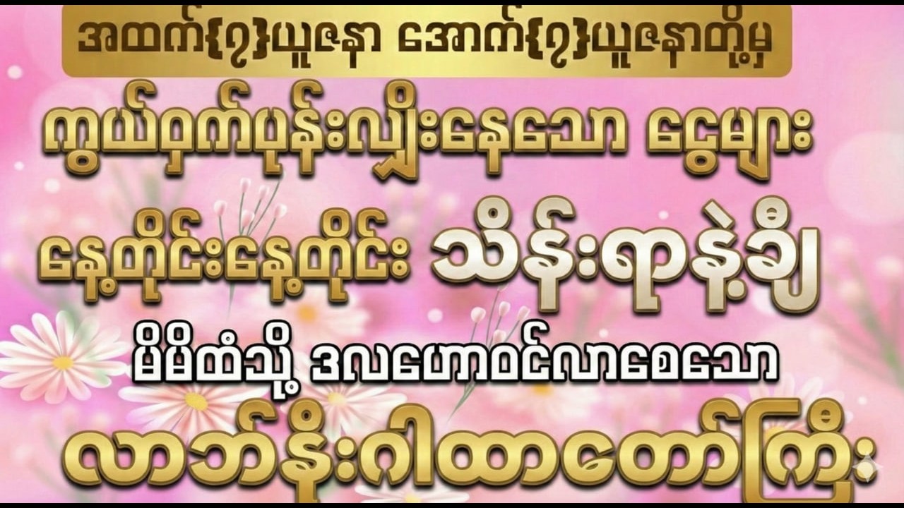 #ကွယ်ဝှက်နေသော ငွေများ မိမိထံသို့ နေ့တိုင်းနေ့တိုင်း သိန်းရာချီ ဝင်ချပါသလား