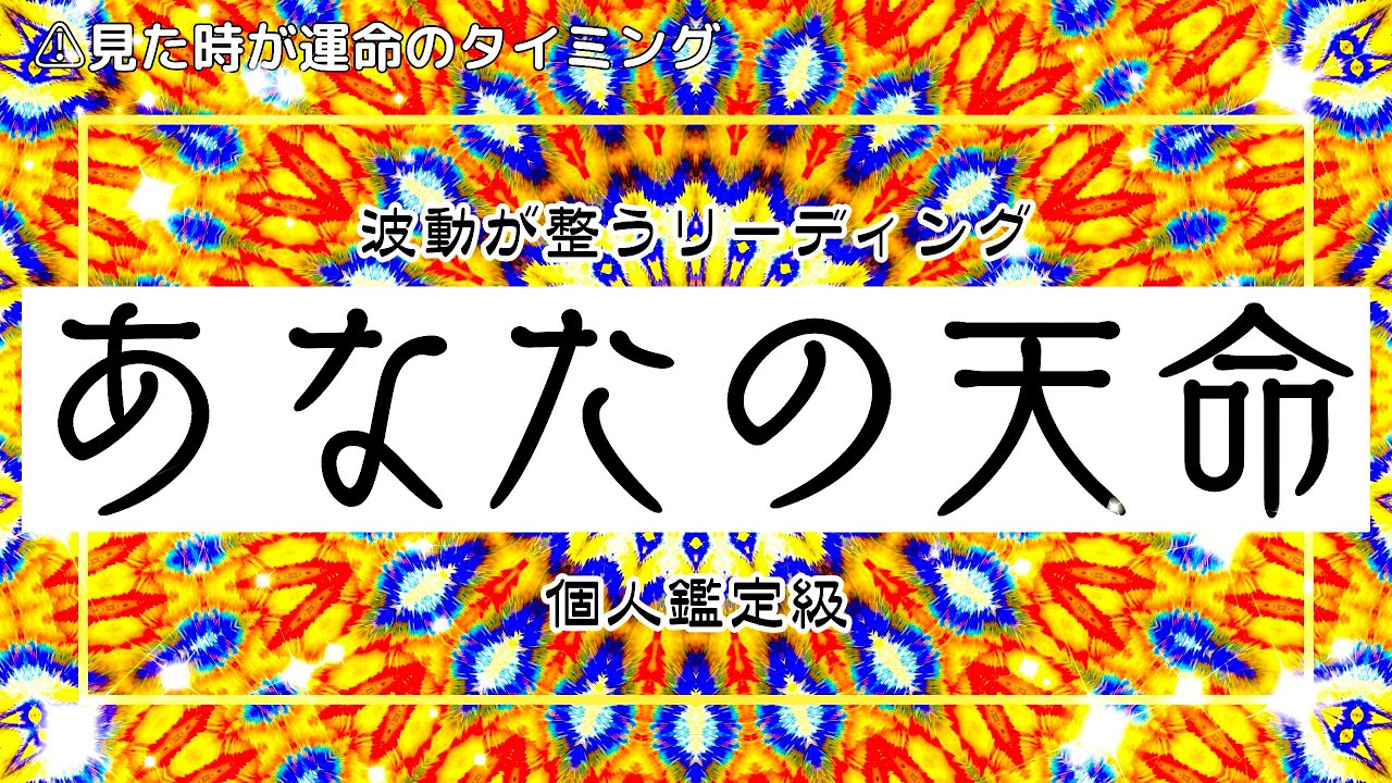 霊視タロット🌈お久しぶりです！やっぱり天に認められてましたよ✨あなたの天命はこちらです🕊️💕遠慮なく大解放&大覚醒&大活躍されて下さい‼️選択肢○○さんは○○の天才🤯