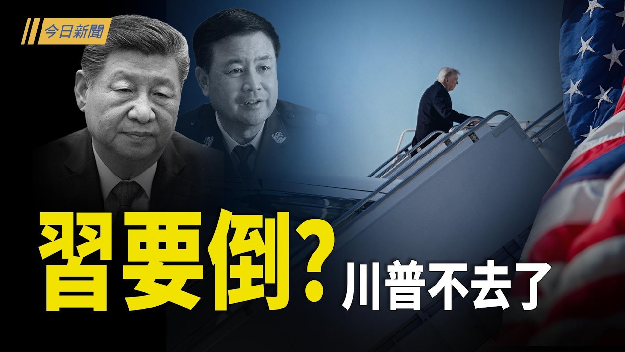 王小洪傳聞再起 兩大可能；習近平一人重創中共「百萬雄獅」  元老擬定四種結局；美智庫勁爆落馬蜂巢圖 習危害清單瘋傳【今日新聞】