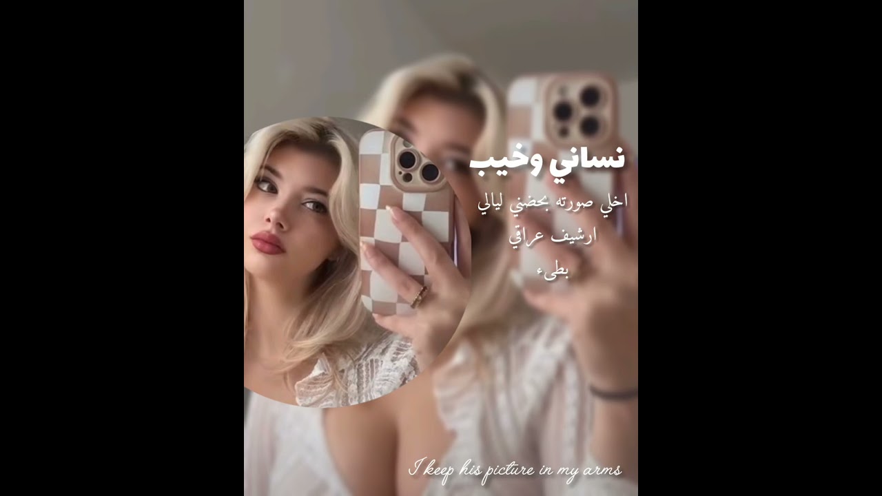 ارشيف عراقي اخلي صورته بحضني ليالي