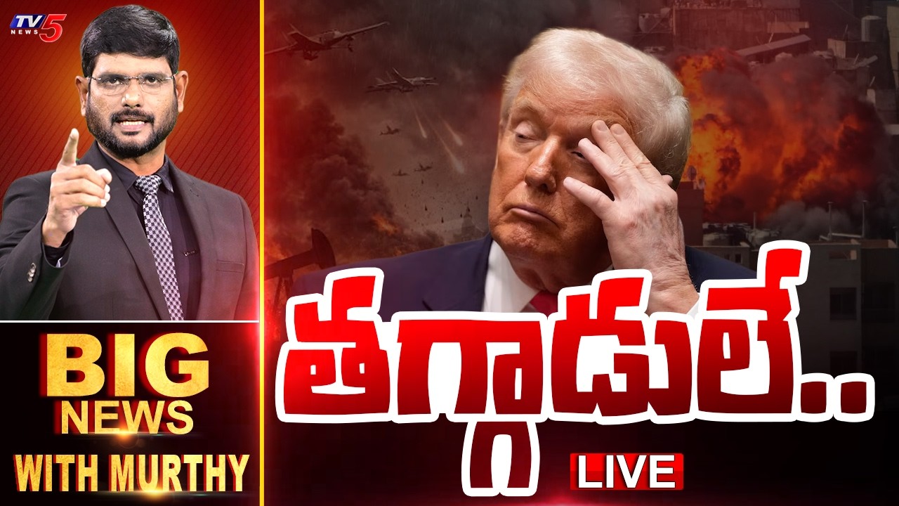 LIVE : తగ్గాడులే..  | Big News Debate With Murthy | Donald Trump |  Iran | America | TV5 News