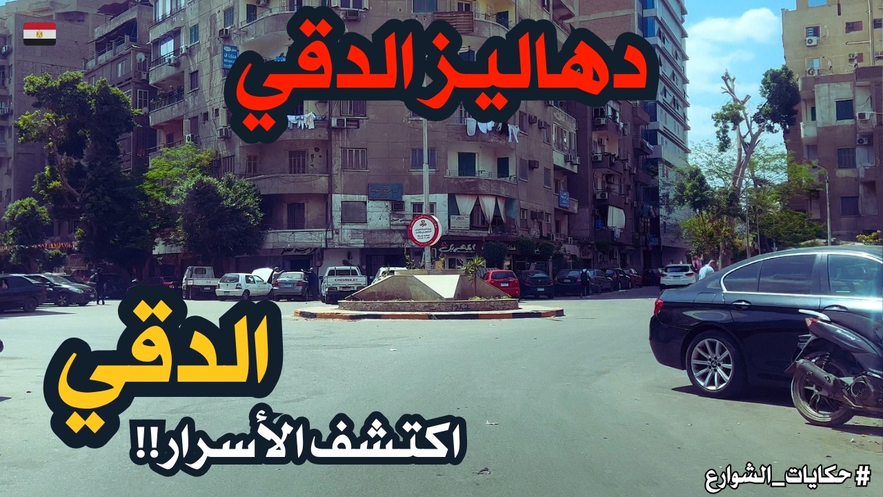 الدقى اكتشف دهاليز واسرار الحى الرائع فى محافظه الجيزه رحلة مش حتنساها
