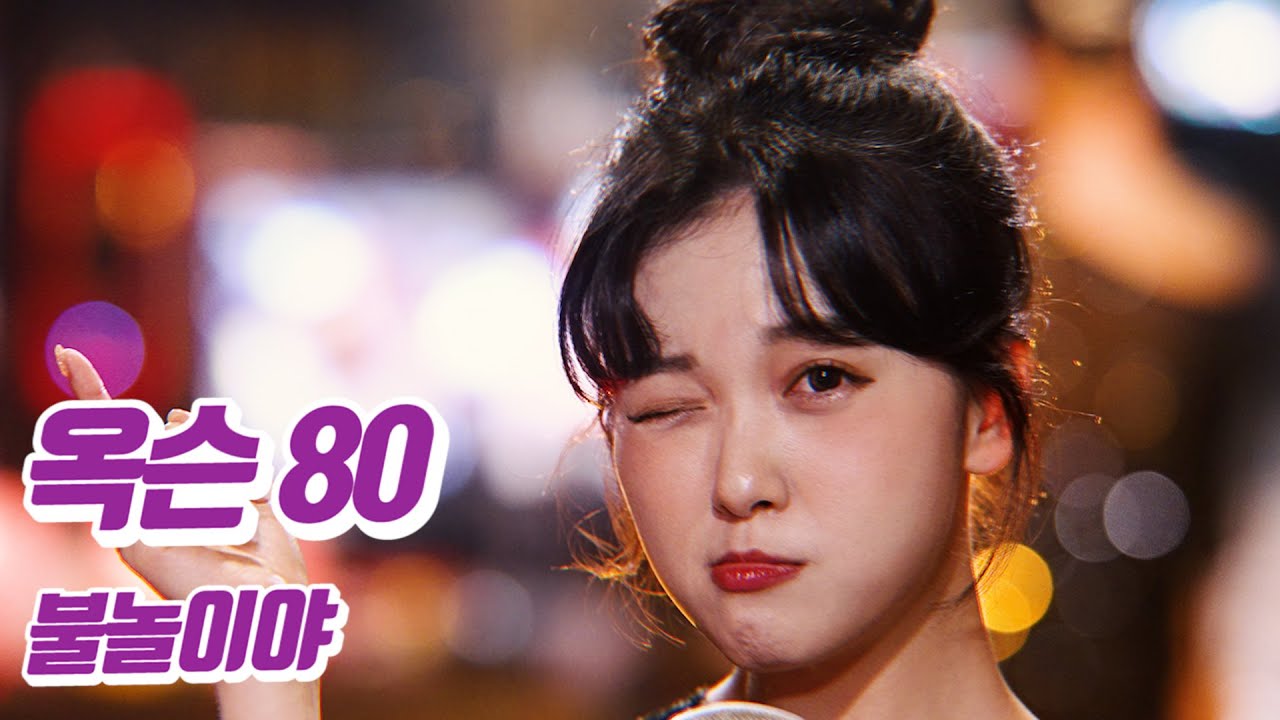 요요미 - 불놀이야 (옥슨 80) Cover by YOYOMI