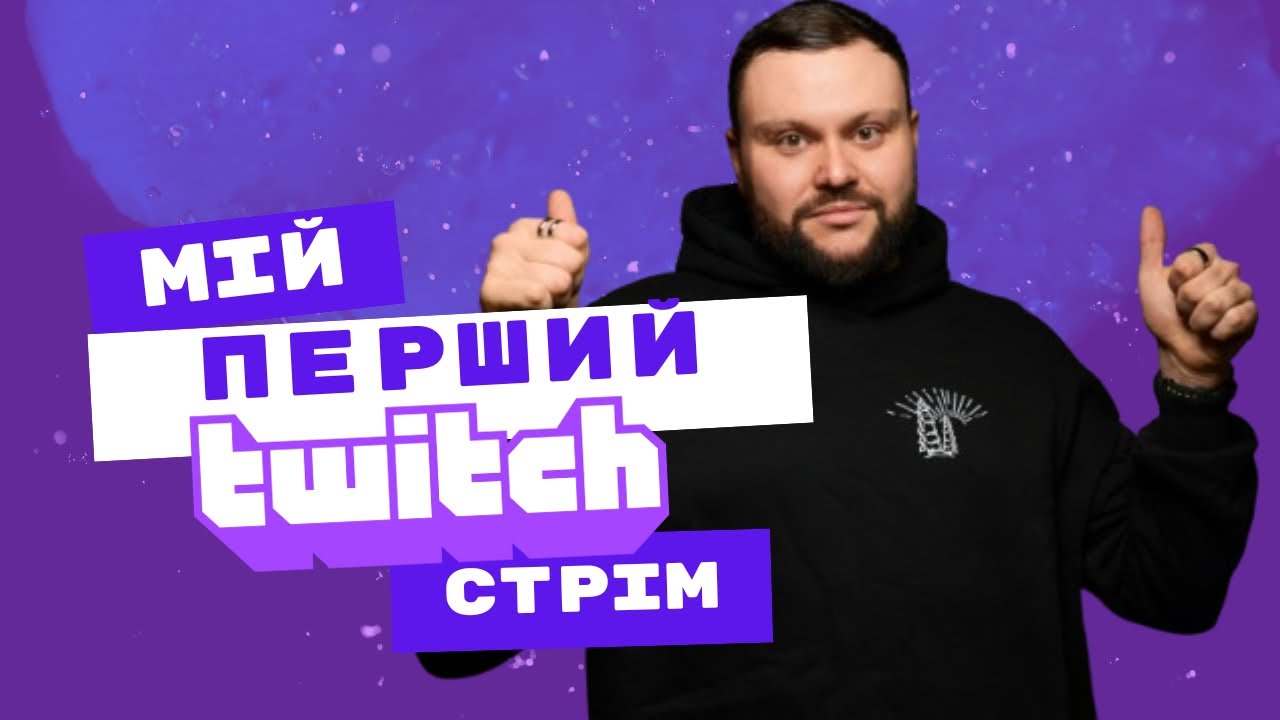 DAMNITSKYI TWITCH: Перший стрім на Twitch. Спілкуємось та граємо у EA FC 26