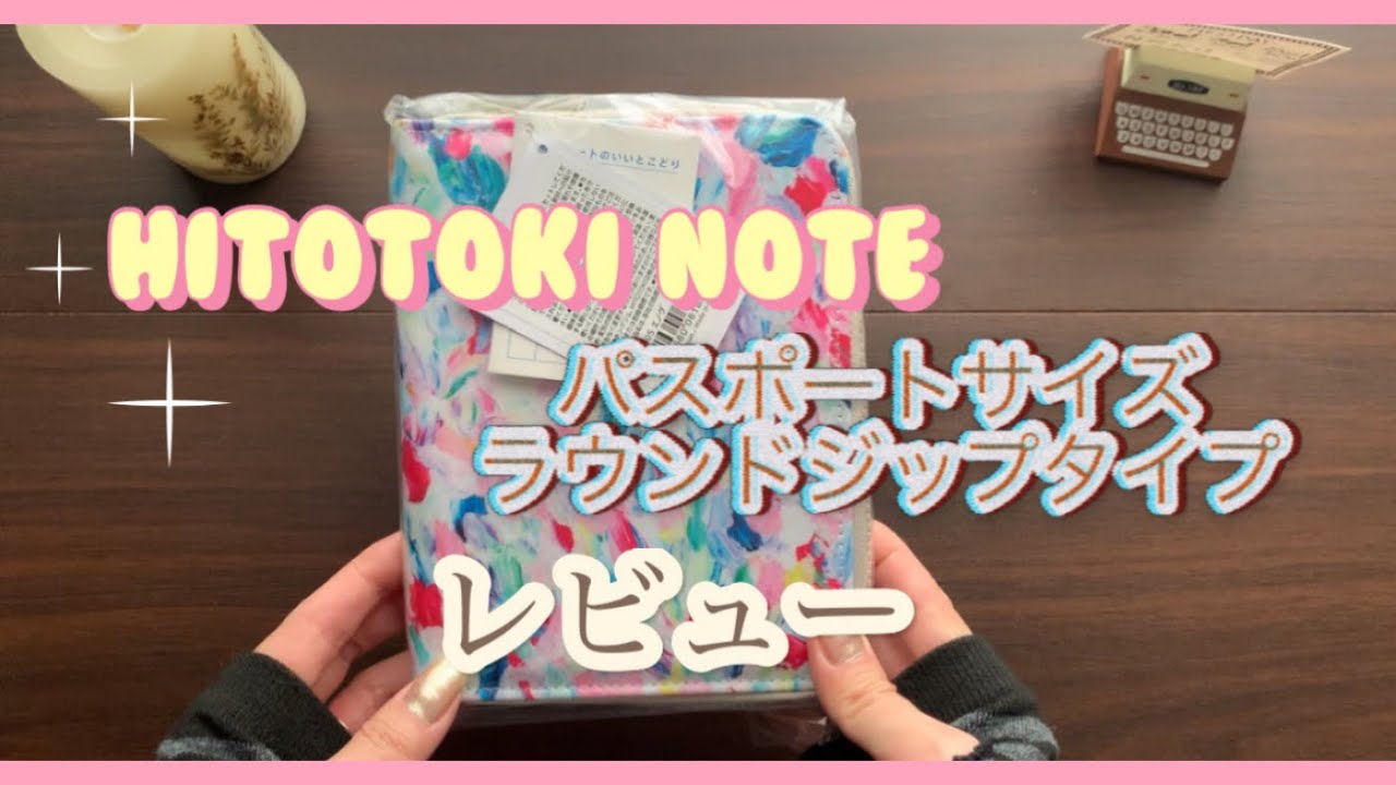 HITOTOKI NOTE レビュー(ラウンドジップパスポートサイズ)