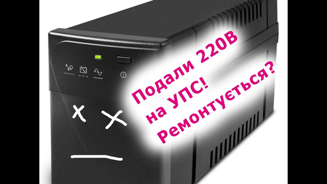 Подали 220 В на УПС!  Найкращий УПС??? Ремонт УПС #українською #упс #youtube #blackout #220 #repair