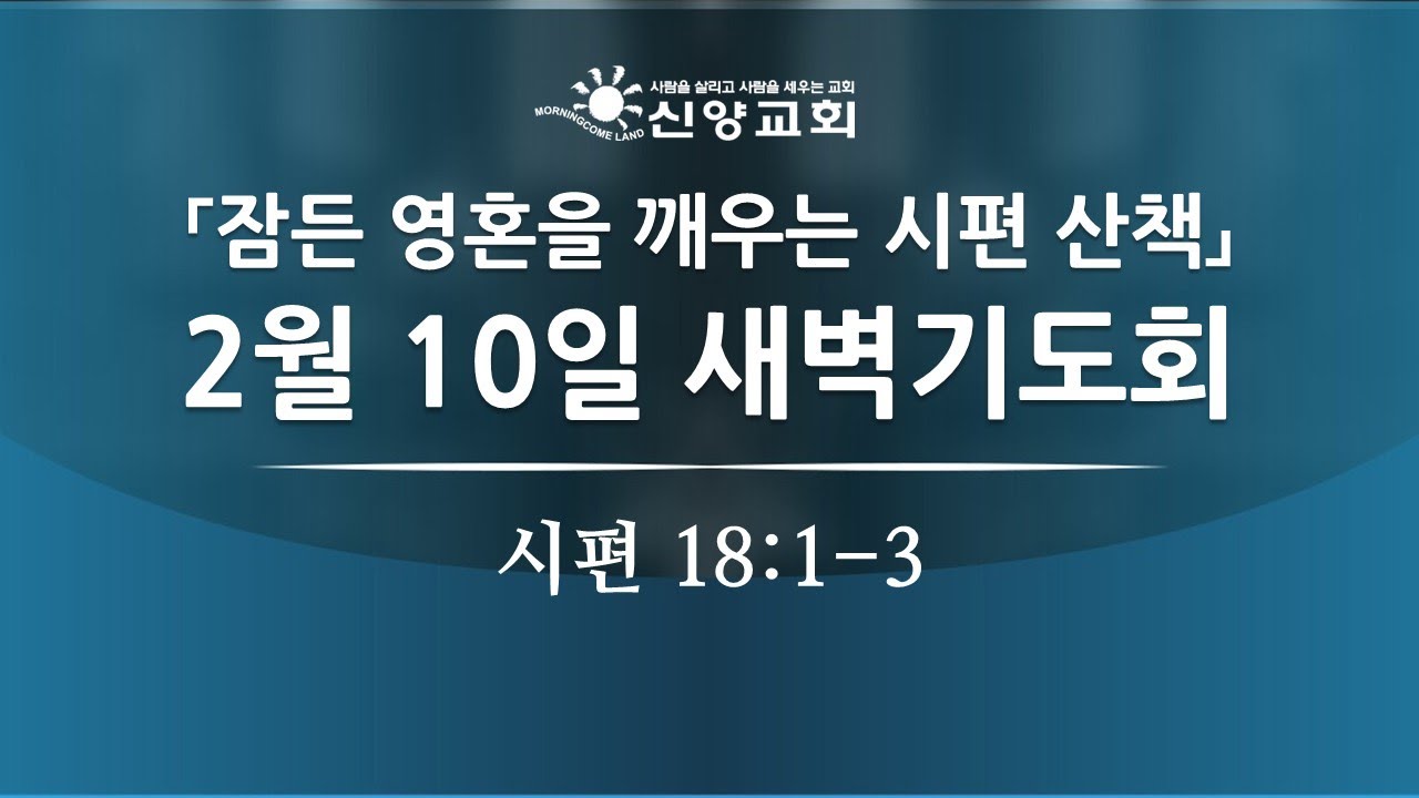 2026년 2월 10일 새벽기도회 (시편 18:1-3)