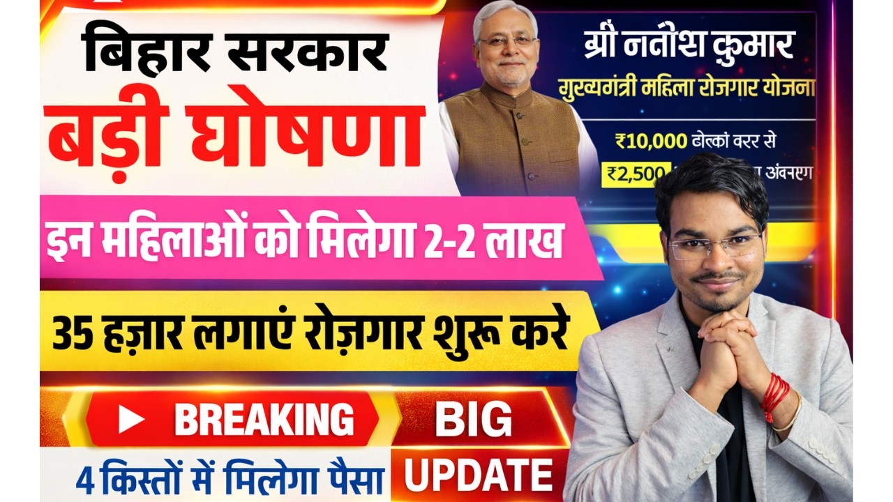 बिहार में महिलाओं को मिलेगा ₹2-2 लाख 🔥 4 किस्तों में पैसा | 35 हज़ार लगाकर शुरू करें अपना रोजगार |