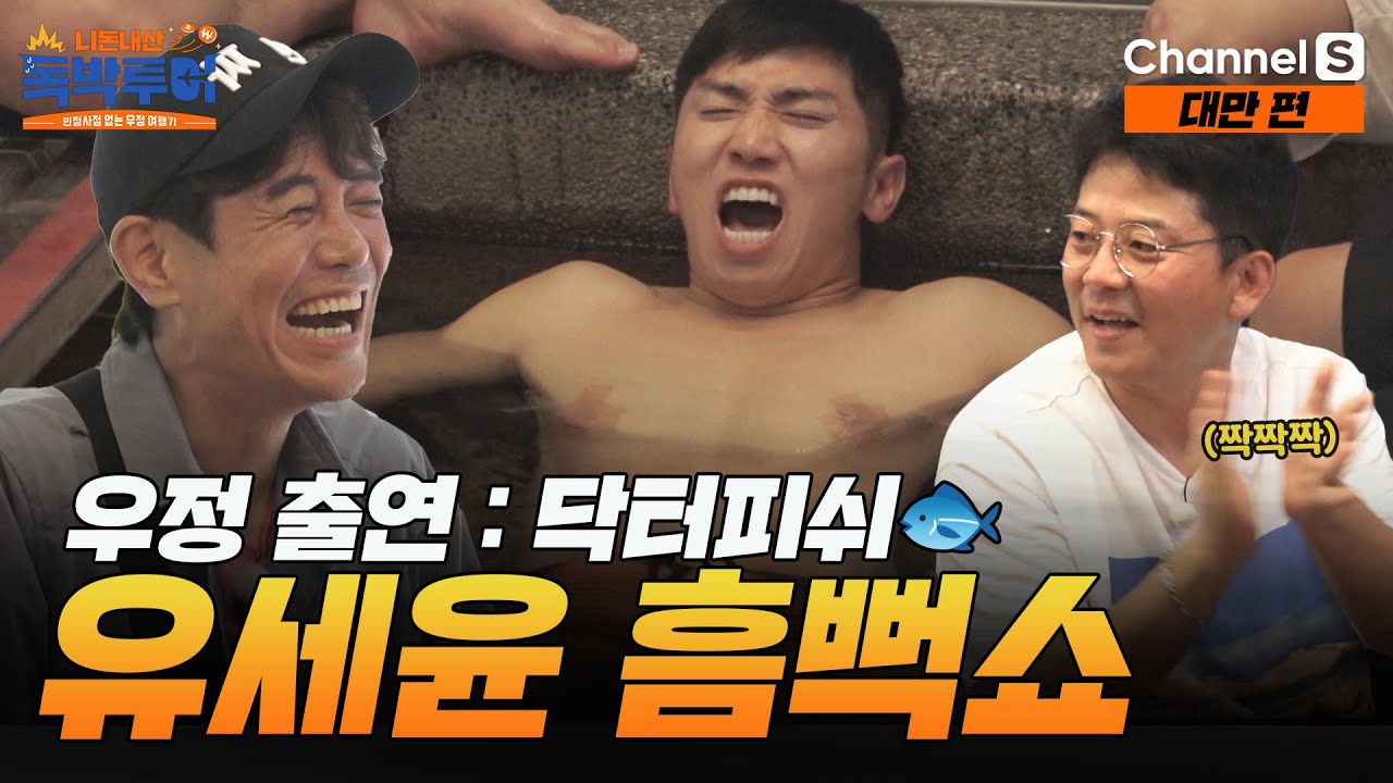 유세윤의 대만 흠뻑쇼 SWAG (우정 출연 : 닥터피쉬🐟) [#독박투어] #대만ㅣ6화-1