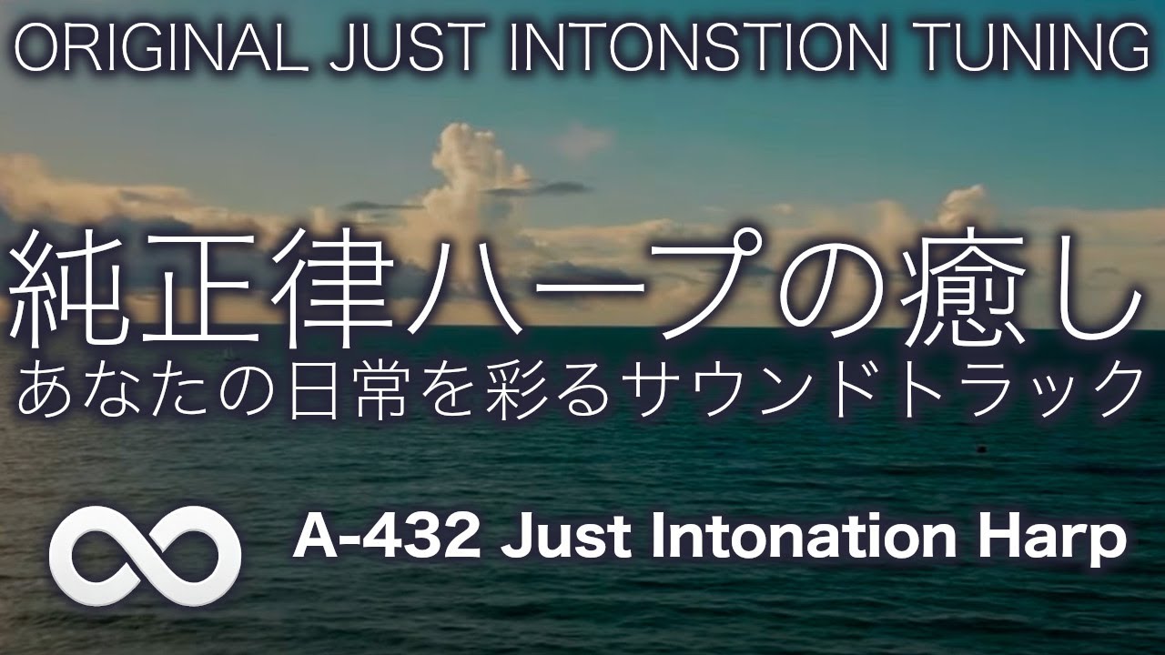 🌿癒しの純正律音楽🌿432hz 純正律ハープの癒し音楽 ６９🌱瞑想　集中　勉強　睡眠　変成意識