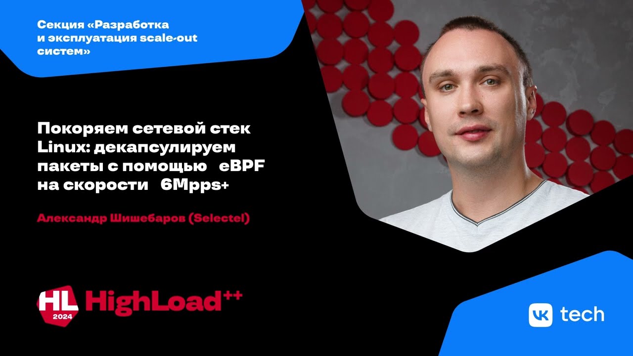 Покоряем сетевой стек Linux: декапсулируем пакеты с помощью eBPF на скорости 6Mpps+/ Ал-др Шишебаров