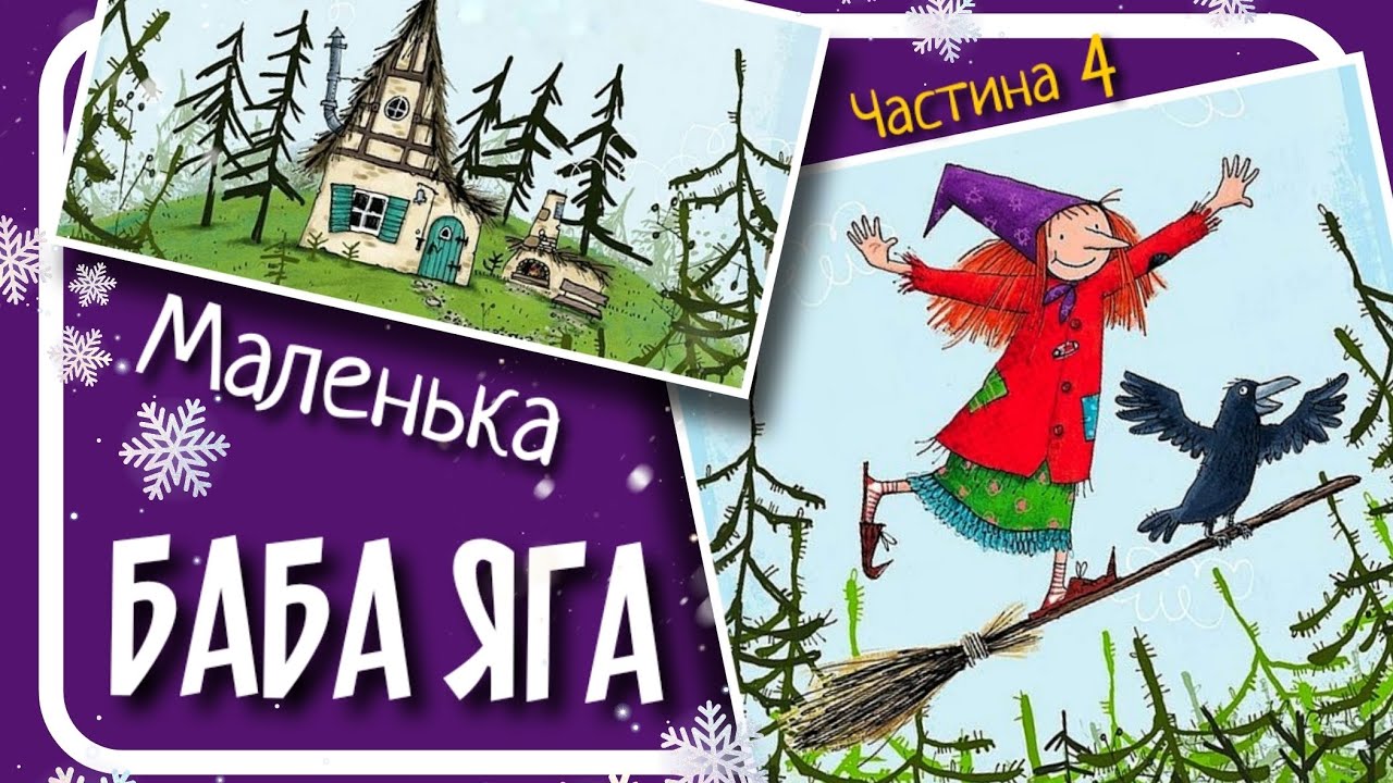 4.МАЛА БАБА ЯГА (Отфрід Пройслер) - #аудіоказка українською мовою (частина ЧЕТВЕРТА)