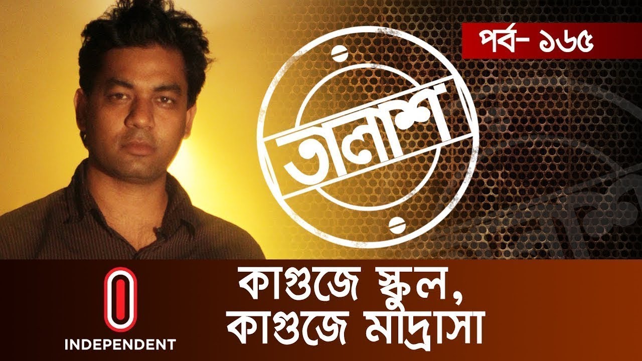 Taalash Episode-165 I তালাশ পর্ব-১৬৫ I কাগুজে স্কুল, কাগুজে মাদ্রাসা | Kaguja school kaguja Madrasha