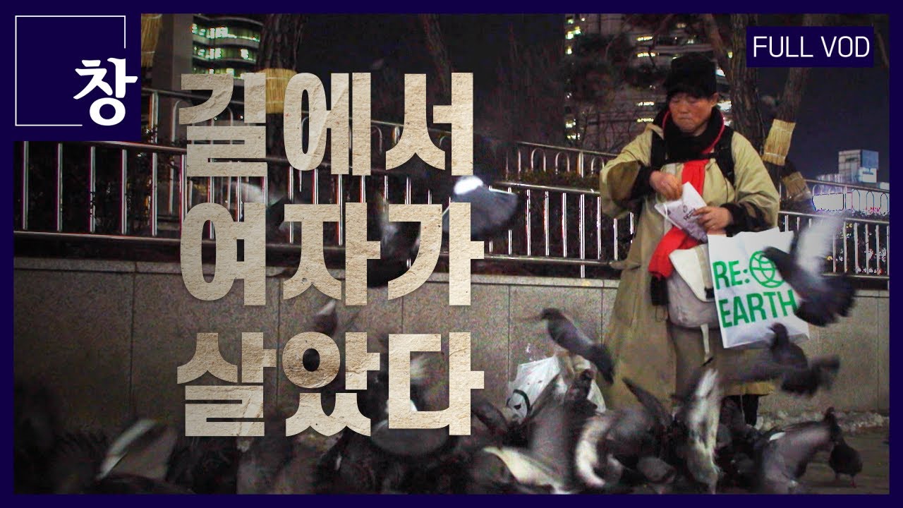길에서 여자가 살았다 [풀영상] | 창 456회 (KBS 24.02.27) / 여성 노숙인 함께 지내보니 #홈리스 #노숙자 #주거 …