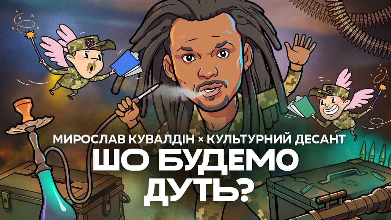 Мирослав Кувалдін feat Культурний Десант - Шо будемо дуть?