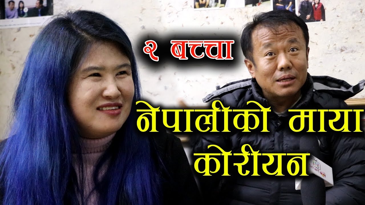 नेपाली दाजुको मायाले छोडिन कोरिया - कोरियामा कपाल काट्दा बसेको मा्या || Korean Bhauju - Love Story