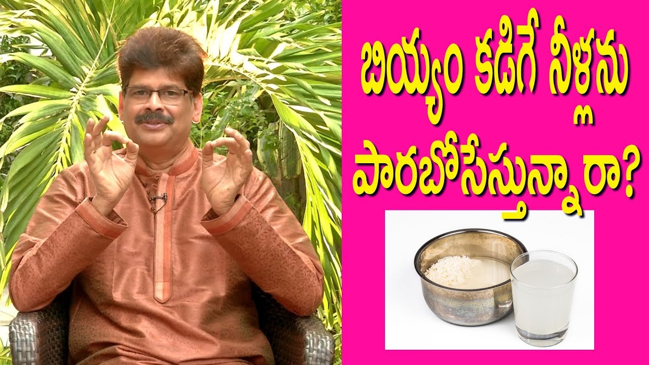 Don't throw away the rice water,  బియ్యం కడిగే నీళ్లతో చర్మ సౌందర్యం ఎలా?